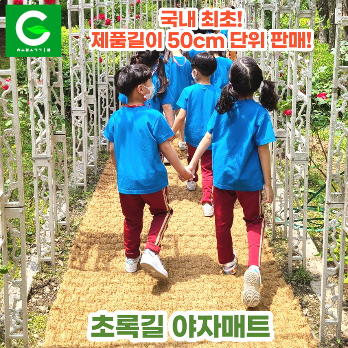 초록길 조각야자매트 국내최초 50cm단위 판매!
